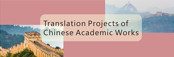Translation Projects of Chinese Academic Works