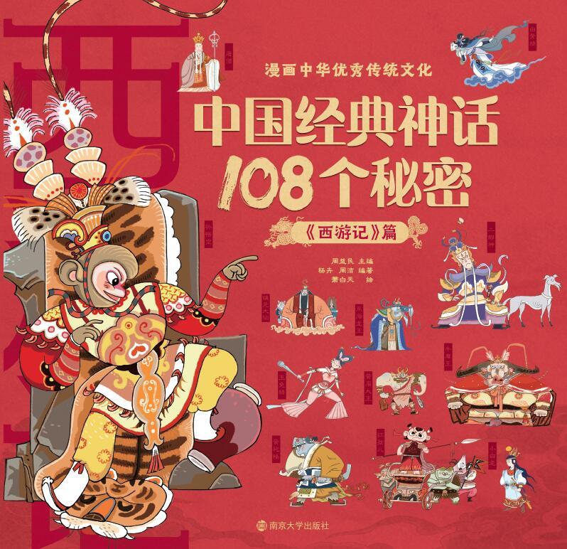 108 Secrets of Chinese Classic Mythology: Journey to the West