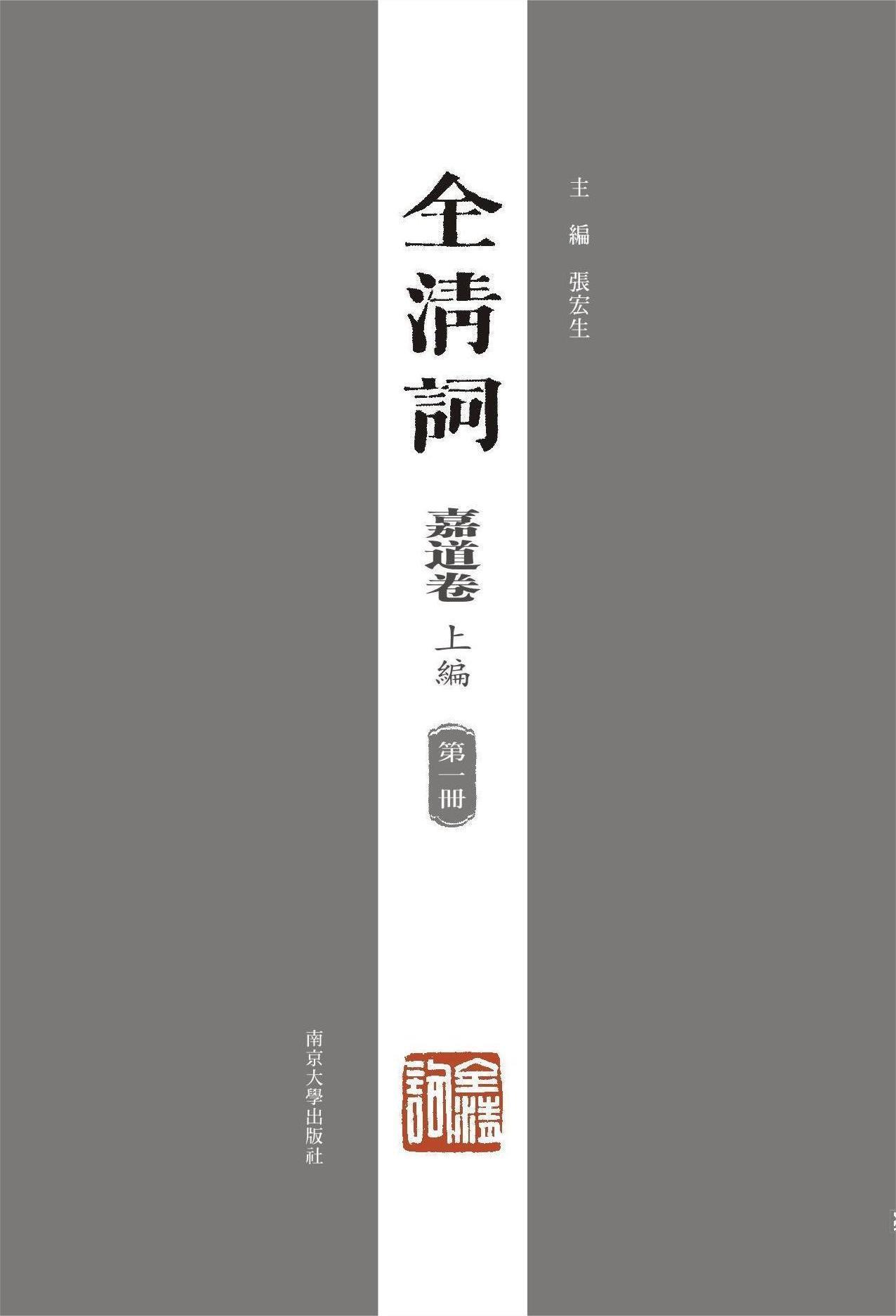 The Complete Ci-Poetry of the Qing Dynasty (Volume of Jiaqing and Daoguang)